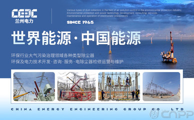 蘭州電力CEEC 深耕電力環(huán)保裝備領(lǐng)域，引領(lǐng)除塵與鑄造機(jī)械制造
