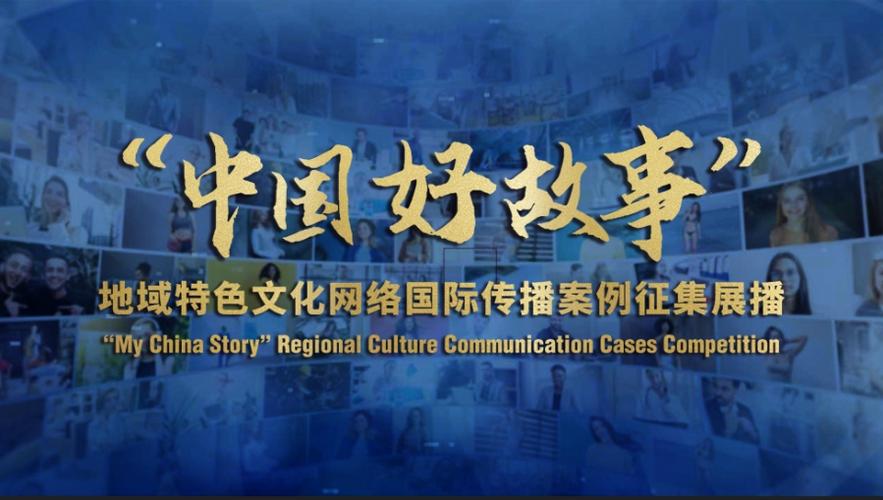 100部作品入選"中國好故事"地域特色文化網(wǎng)絡(luò)國際傳播案例征集展播活