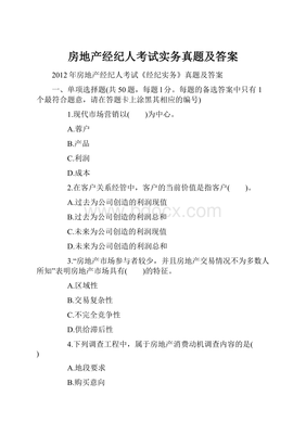 房地產(chǎn)經(jīng)紀(jì)人考試《房地產(chǎn)經(jīng)紀(jì)實(shí)務(wù)》真題精選與答案解析