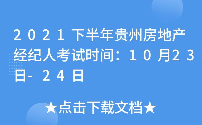 2021年下半年貴州房地產(chǎn)經(jīng)紀(jì)人考試指南 時(shí)間確定、備考要點(diǎn)全解析