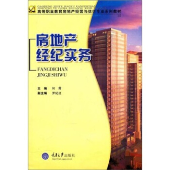 房地產(chǎn)經(jīng)紀(jì)實(shí)務(wù) 提升專業(yè)能力的關(guān)鍵路徑